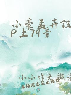 小豪孟卉钰慧三P上79章