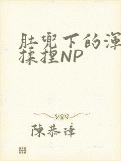 肚兜下的浑圆被揉捏NP