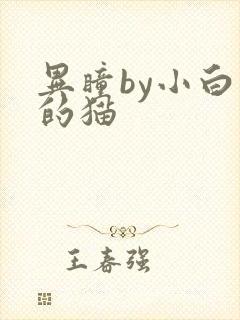 异瞳by小白龟的猫