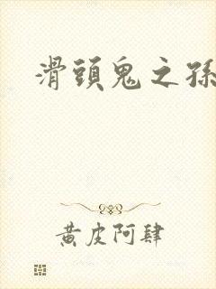 滑头鬼之孙耽美