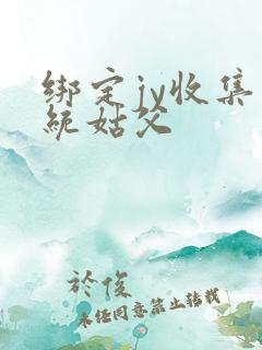 绑定jy收集系统姑父