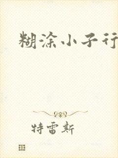 糊涂小子行大运