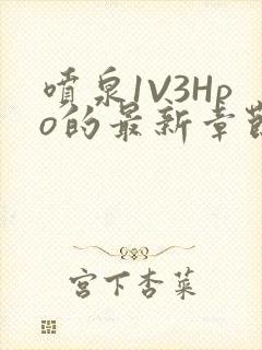 喷泉1V3Hpo的最新章节更新内容