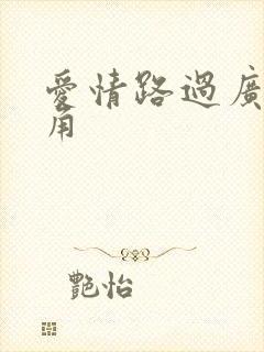 爱情路过广州拐角