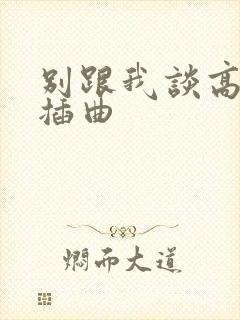 别跟我谈高富帅插曲