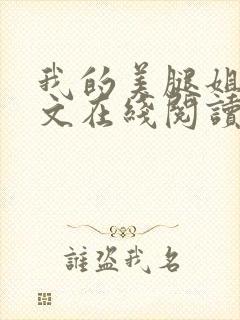 我的美腿姐姐全文在线阅读小说