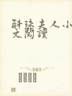 斛珠夫人小说全文阅读