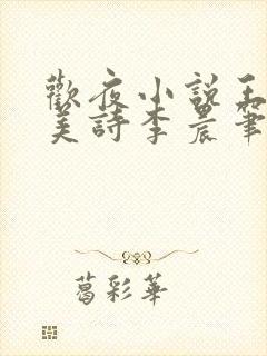 欢夜小说王亮李美诗李晨笔趣阁