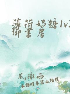 薄荷奶糖1v2御书房