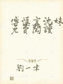 傅慎言沈姝全文免费阅读