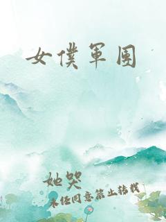 女仆军团