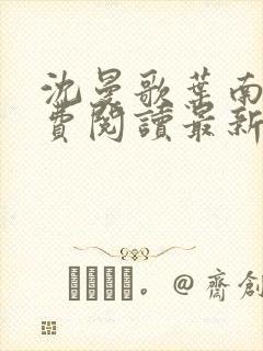 沈曼歌叶南玹免费阅读最新章节