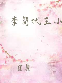 李简代王小说