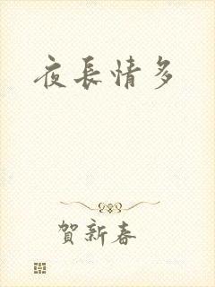 夜长情多
