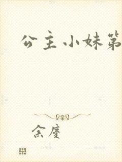 公主小妹第二部