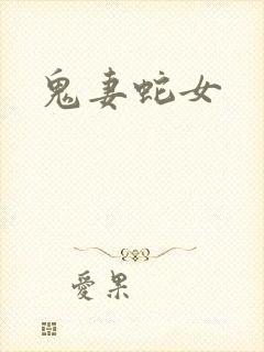 鬼妻蛇女