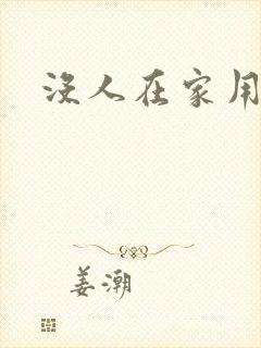 没人在家用点力