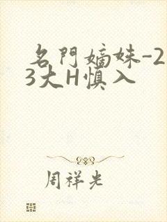 名门嫡姝-213大H慎入