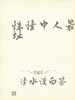 性情中人最新网址