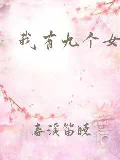 我有九个女徒弟