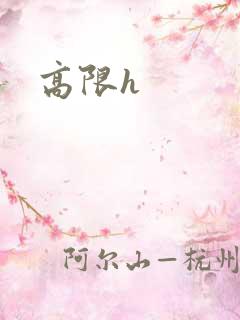 高限h