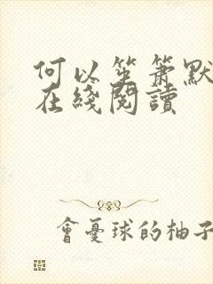 何以笙箫默小说在线阅读