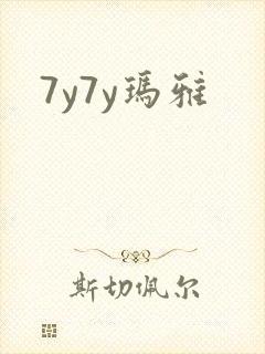 7y7y玛雅