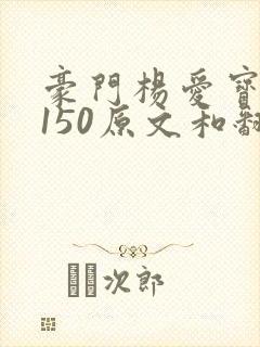 豪门杨爱宝1-150原文和翻译