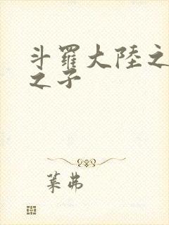 斗罗大陆之七怪之子