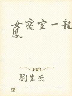 女寝室一龙战5凤