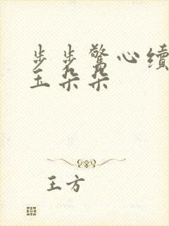 步步惊心续集 玉朵朵