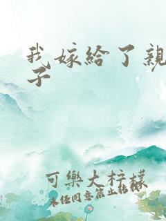 我嫁给了亲生儿子