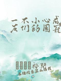 一不小心成了室友们的团宠