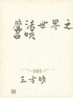 魔法世界之机械召唤