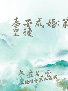 奉子成婚:第一皇后