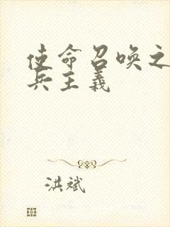 使命召唤之大炮兵主义