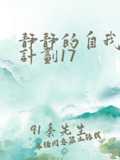 静静的自我改造计划17