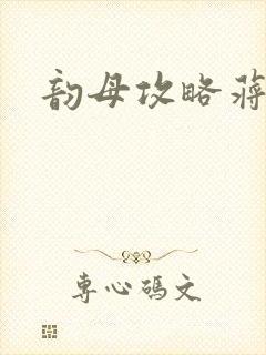 韵母攻略蒋初梅