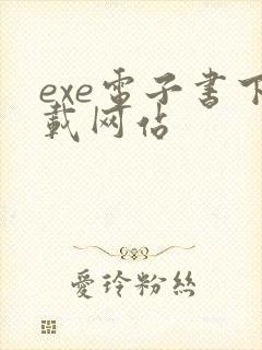 exe电子书下载网站