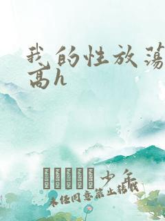 我的性放荡日记高h