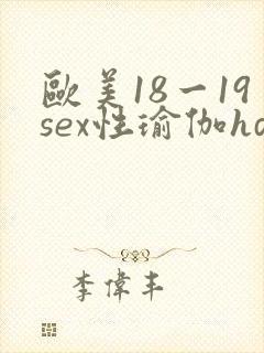 欧美18一19sex性瑜伽hd