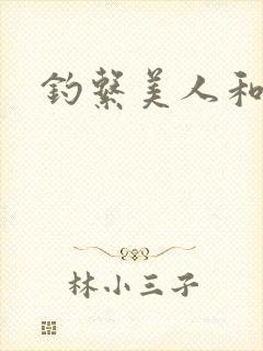 钓系美人和疯犬