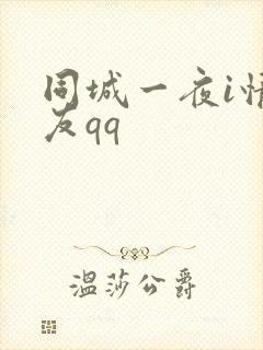 同城一夜i情交友qq