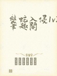 双蛇入侵1v2笔趣阁