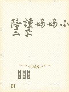 陪读妈妈小说第三季