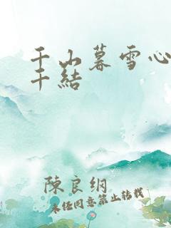 千山暮雪心有千千结