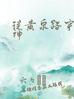 从黄泉路穿到死神