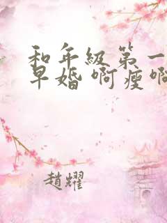 和年级第一英年早婚 啊瘦啊