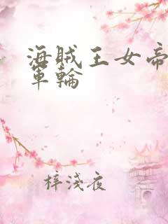 海贼王女帝被海军轮