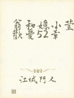 翁和媳小莹浴室欢爱52章